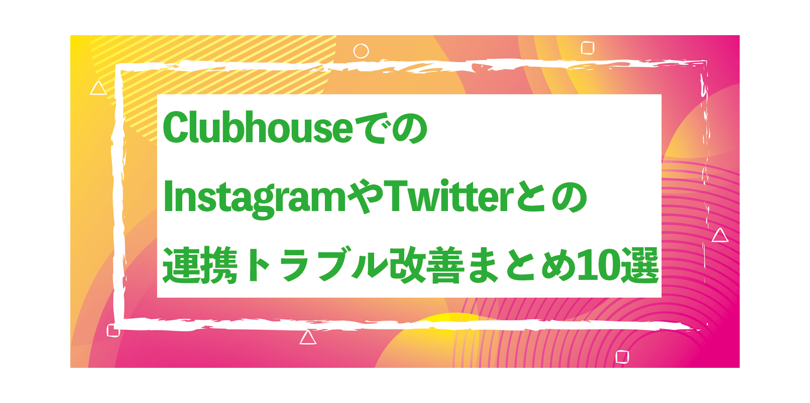 Clubhouseでのinstagramやtwitterとの連携トラブル改善まとめ10選 マツイズム