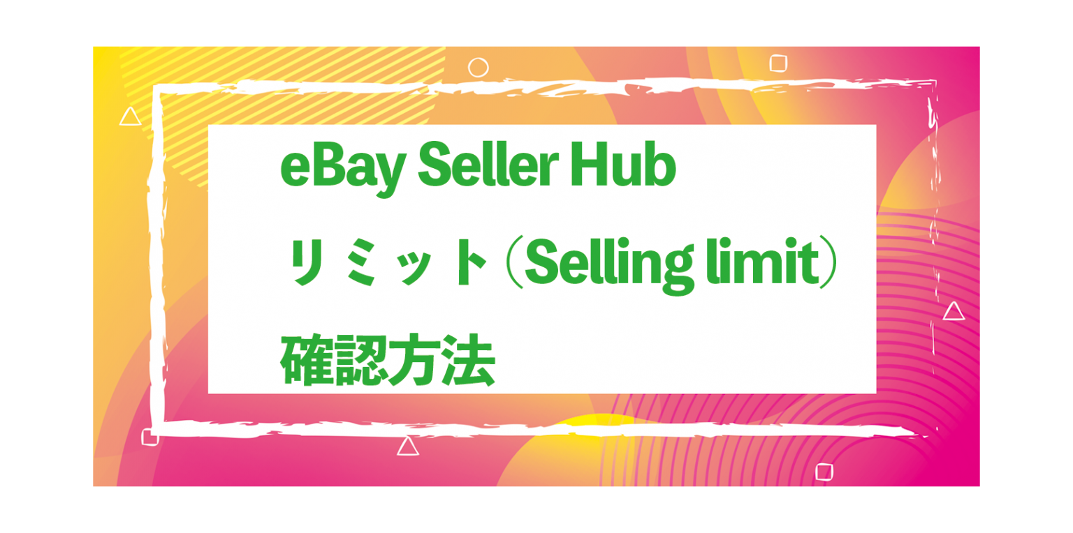 eBay Seller Hub リミット (Selling limit) 確認方法 Amazonアカウント復活代行サービス協会