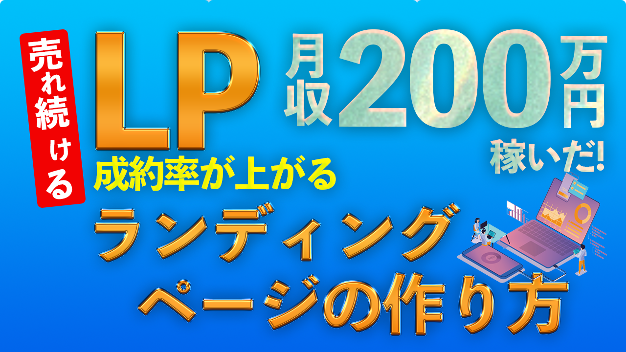 売れ続けるランディングページ Lp の作り方７つのステップ ブログから月収200万円稼いだ方法 発見革命 会社クビから 働き方半分で売上2倍 55歳起業家凄い生き方 マツイズム