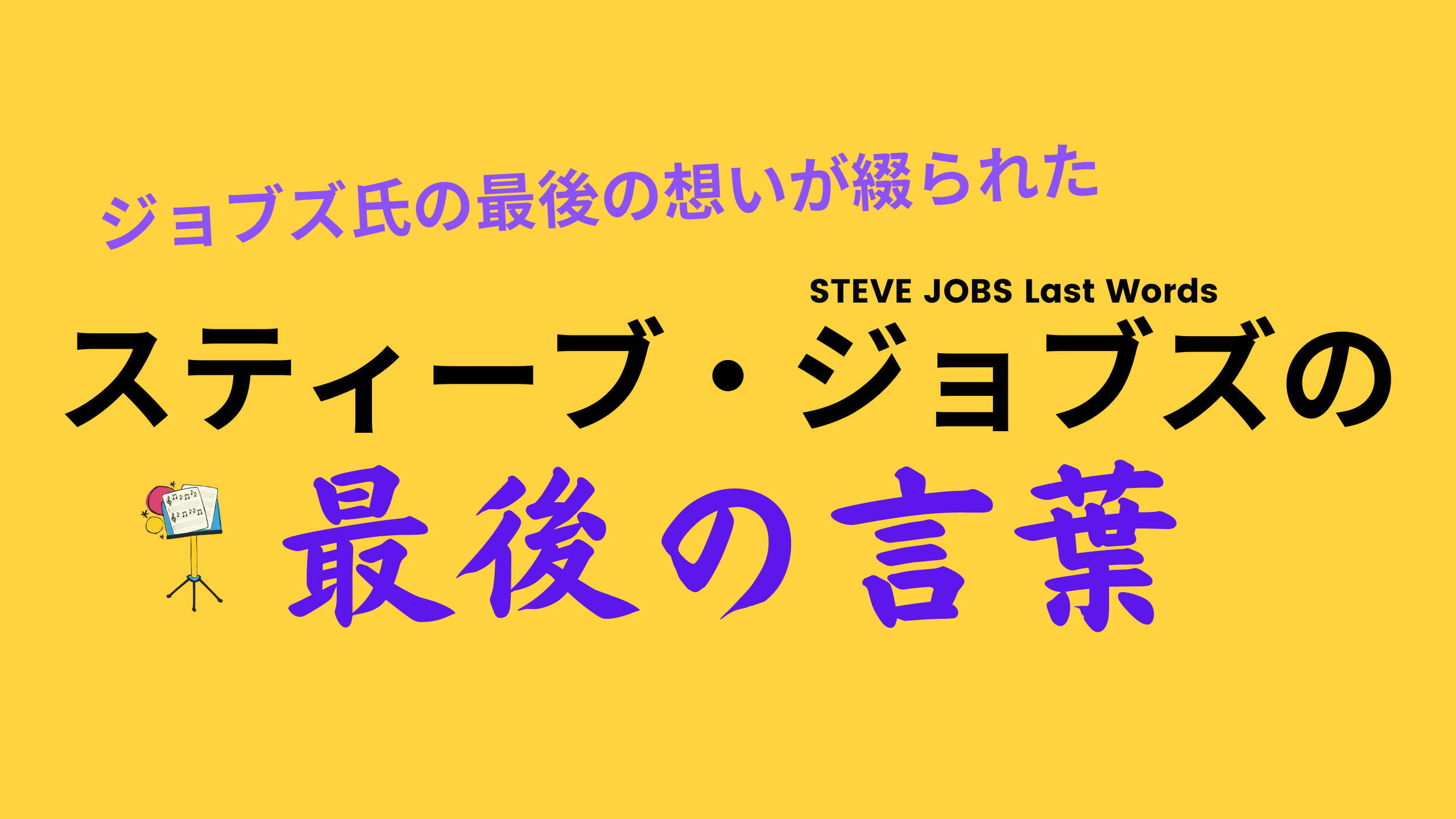 ジョブズ氏の最後の想いが綴られた スティーブ ジョブズの最後の言葉 Steve Jobs Last Words 発見革命 会社クビから 働き方半分で売上2倍 55歳起業家凄い生き方 マツイズム