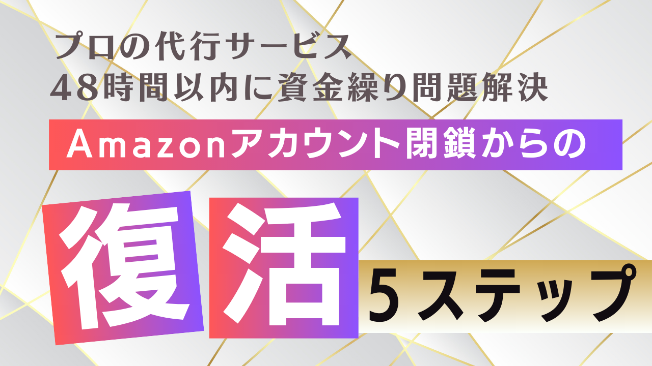 Amazonアカウント閉鎖からの復活 - プロの代行サービスで48時間以内に資金繰り問題を解決する具体的5ステップ